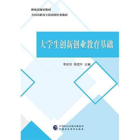 大學生創新創業教育基礎(2019年中國財政經濟出版社出版的圖書)