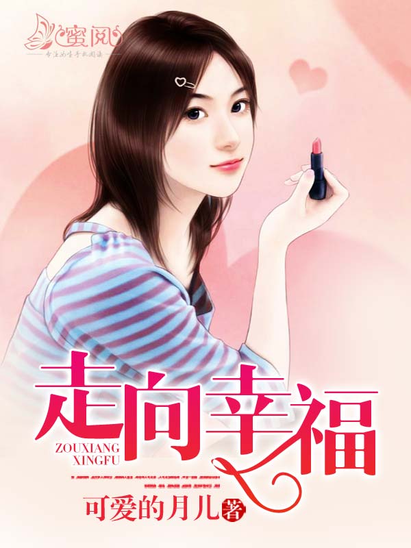 走向幸福(蜜閱書苑作者可愛的月兒的作品)