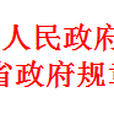 山西省人民政府辦公廳關於做好2016年省政府規章制定工作的通知