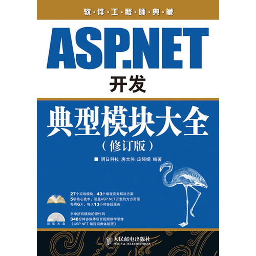 ASP.NET開發典型模組大全（修訂版）（附光碟）