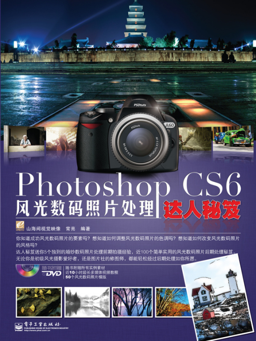 PhotoshopCS6風光數碼照片處理達人秘笈（全彩）（含DVD光碟1張）