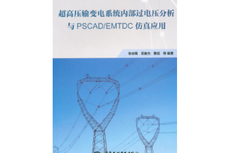 超高壓輸變電系統內部過電壓分析與PSCAD/EMTDC仿真套用