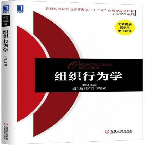 組織行為學(2015年機械工業出版社出版的圖書)