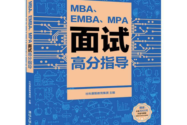 MBA,EMBA,MPA面試高分指導