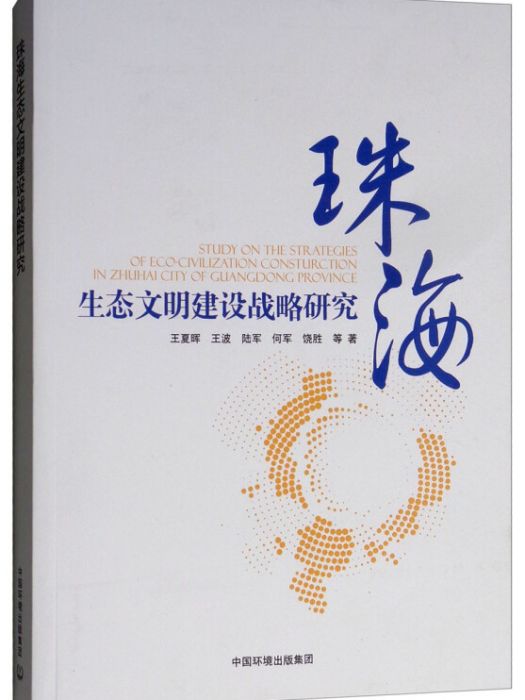 珠海生態文明建設戰略研究