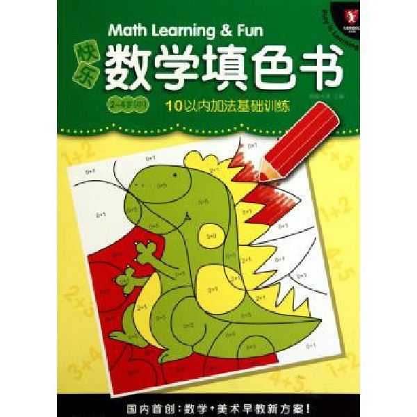 快樂數學填色書：10以內加法基礎訓練（2-4歲）（中）