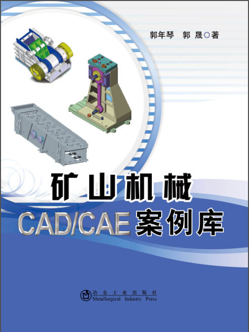 礦山機械CAD/CAE案例庫