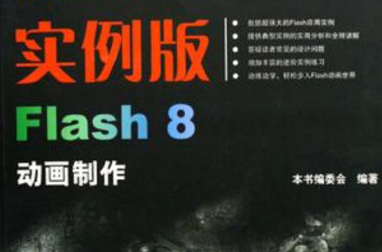 實例版Flash8動畫製作