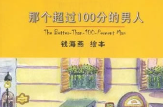 淑女教唆書·那個超過100分的男人