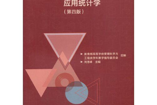 套用統計學（第四版）(2020年高等教育出版社出版的圖書)