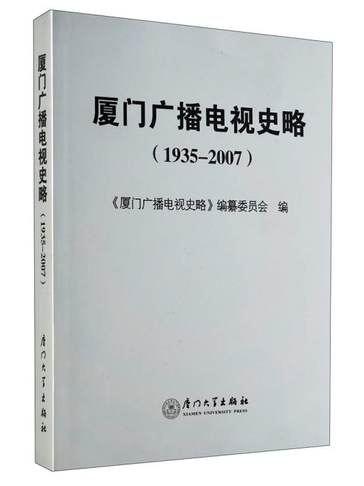 廈門廣播電視史略(1935-2007)