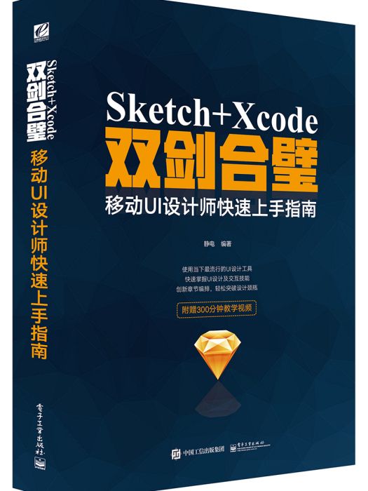 Sketch+Xcode雙劍合璧移動UI設計師快速上手指南（全彩）