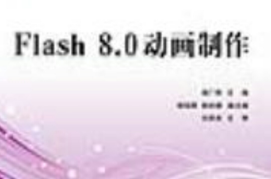 Flash 8.0動畫製作