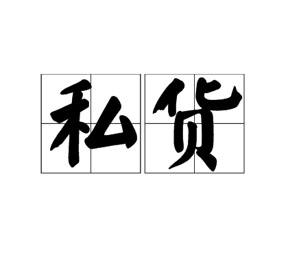 私貨(中文詞語)