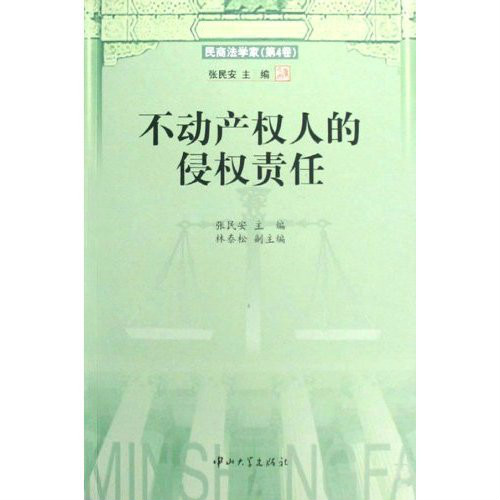 不動產權人的侵權責任：民商法學家(不動產權人的侵權責任)