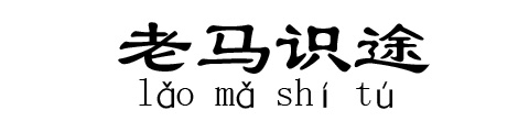 老馬識途