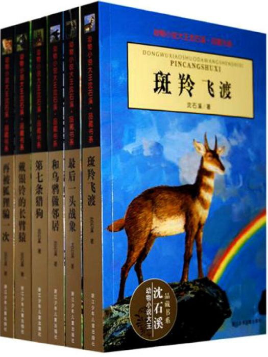 動物小說大王沈石溪：品藏書系（第1季）（套裝全6冊）