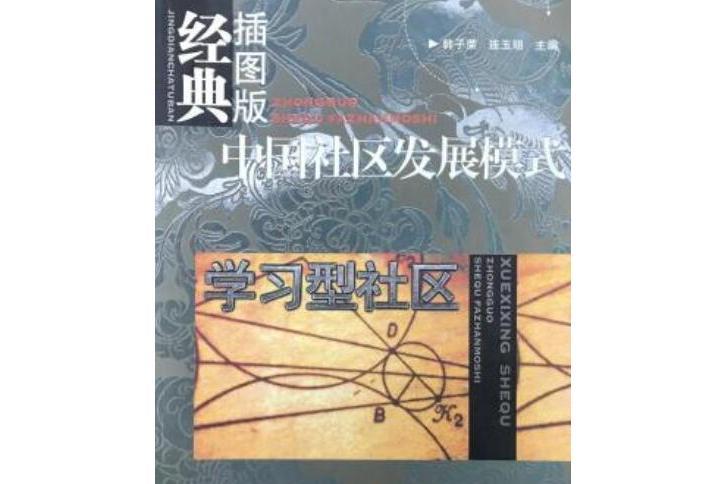 學習型社區(2005年中國時代經濟出版社出版的圖書)