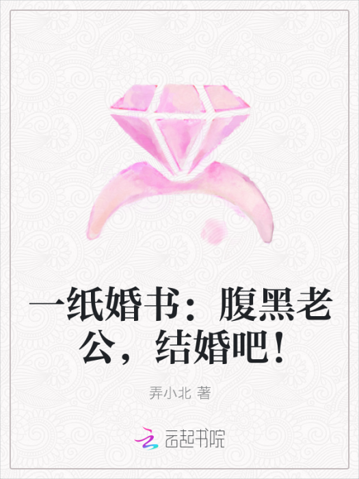 一紙婚書：腹黑老公，結婚吧！