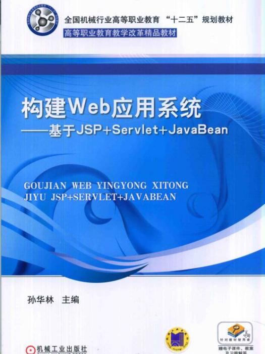 構建Web套用系統——基於JSP+Servlet+JavaBean