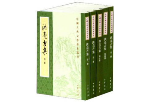 洪亮吉集（全五冊）