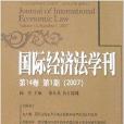 國際經濟法學刊2007