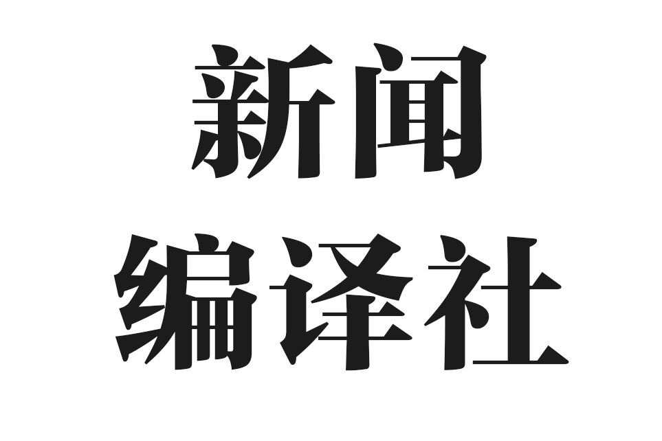 新聞編譯社