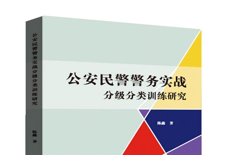 公安民警警務實戰分級分類訓練研究