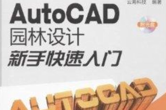 AutoCAD園林設計新手快速入門