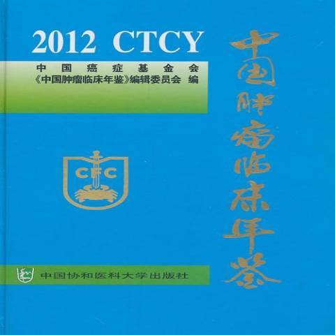 中國臨床年鑑：2012