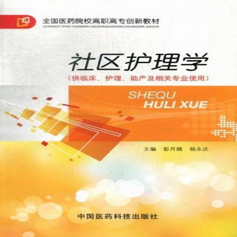 社區護理學(2013年中國醫藥科技出版社出版的圖書)