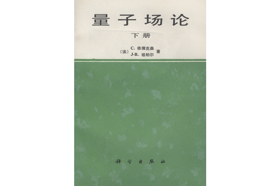 量子場論·下冊