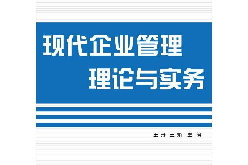 現代企業經營管理理論與實務