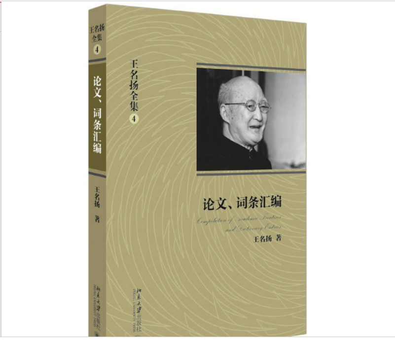 王名揚全集：論文、詞條彙編