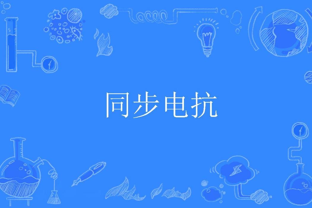 同步電抗