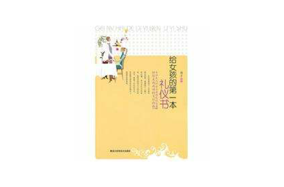 給女孩的第一本禮儀書