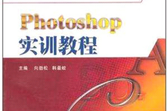 Photoshop實訓教程(2011年出版書籍)