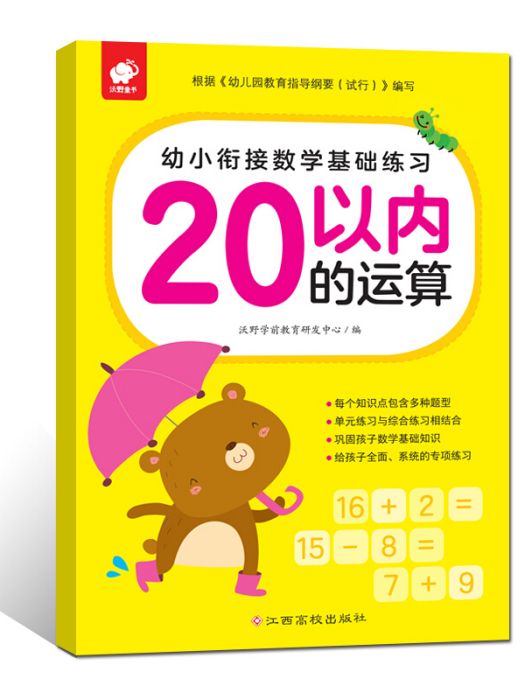 幼小銜接數學基礎練習-20以內的運算