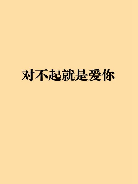 對不起就是愛你