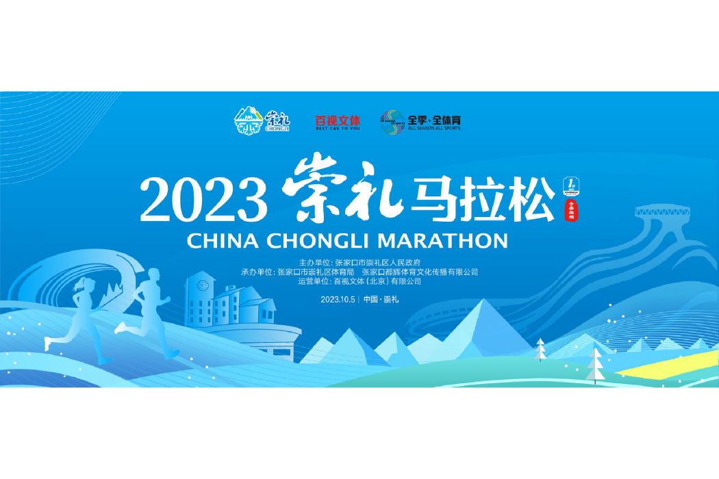 2023崇禮馬拉松