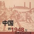 中國的1948年：兩種命運的決戰