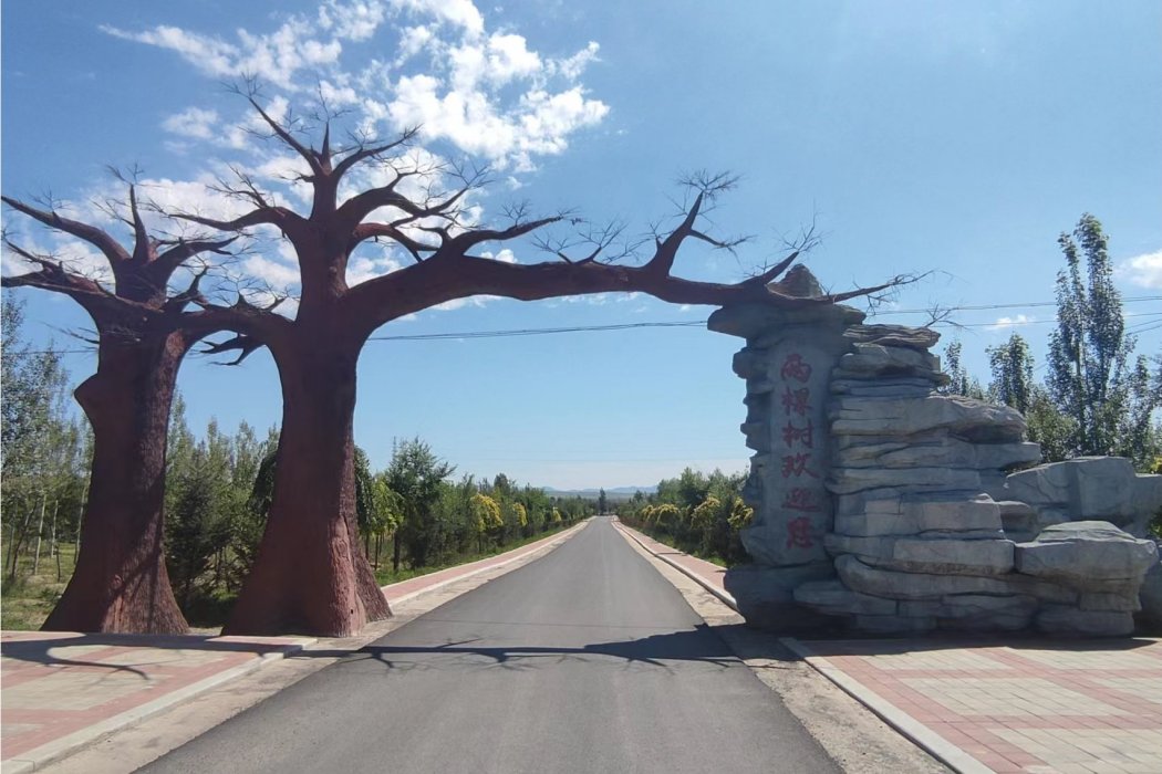 兩棵樹村(內蒙古赤峰市林西縣下轄村)