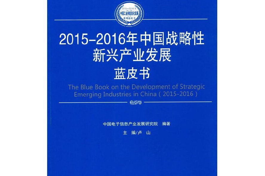 2015-2016年中國戰略性新興產業發展藍皮書