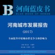 河南城市發展報告(2017)