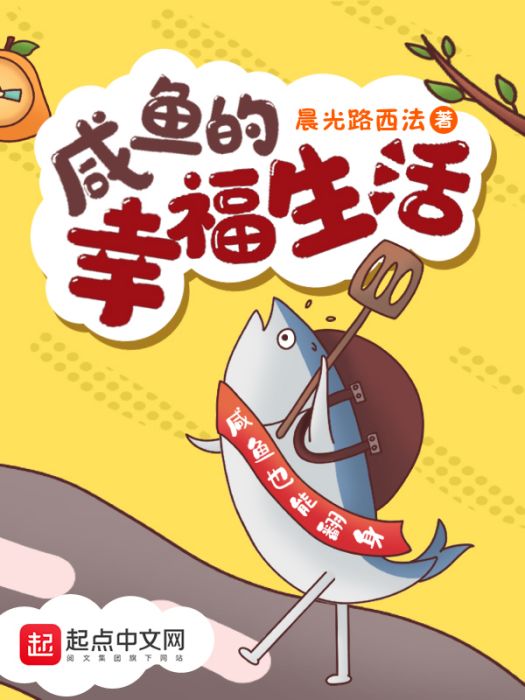 鹹魚的幸福生活