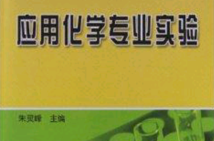 套用化學專業實驗(哈爾濱工業大學出版社出版的圖書)