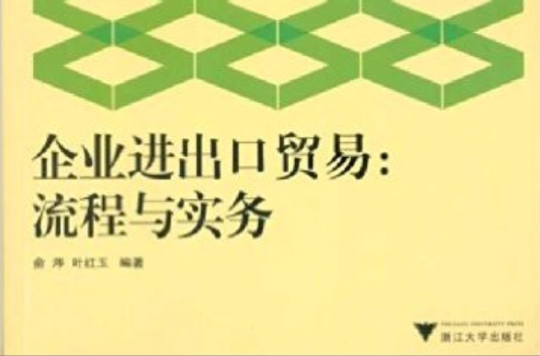 企業進出口貿易：流程與實務