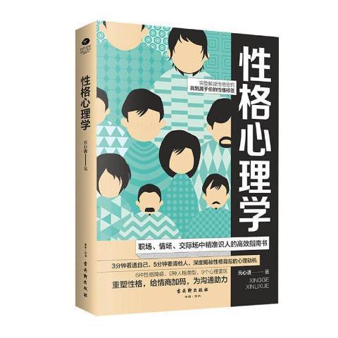 性格心理學(2019年古吳軒出版社出版的圖書)