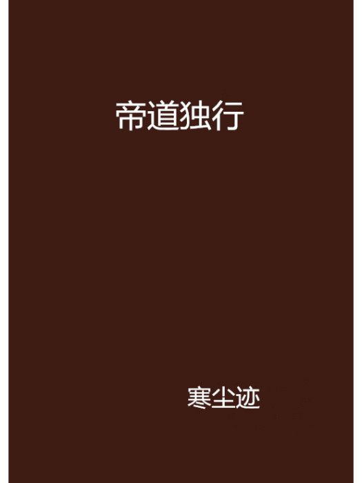 帝道獨行(寒塵跡創作的網路小說)