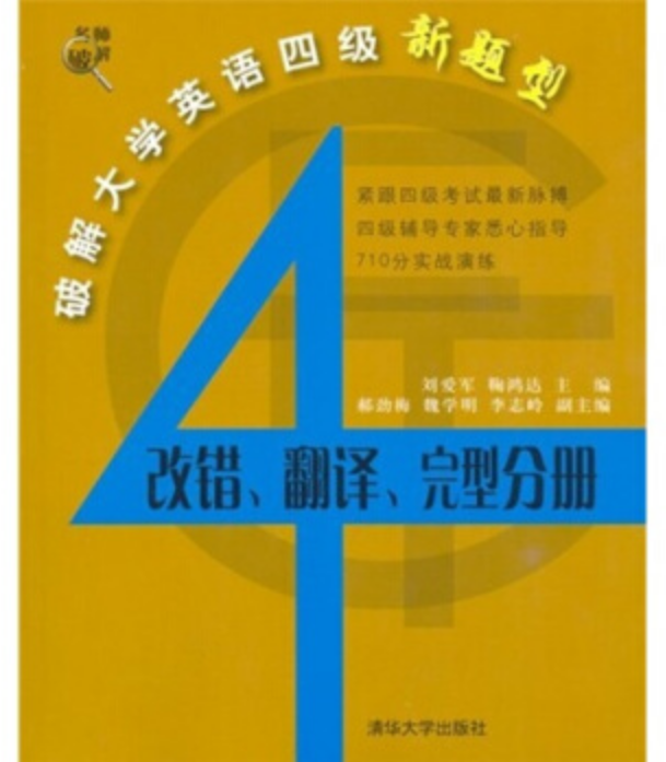 破解大學英語四級新題型：改錯、翻譯、完型分冊